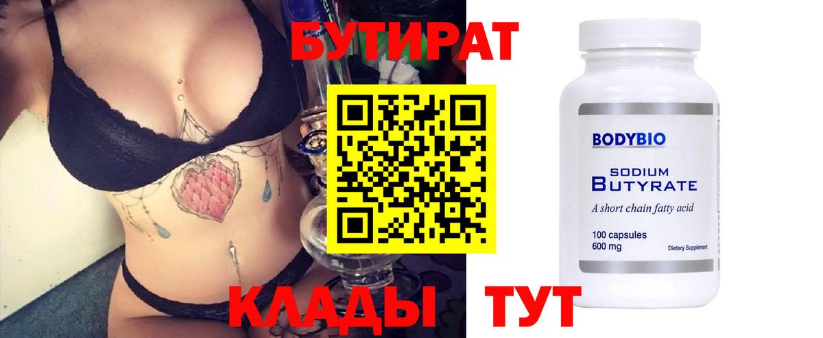 Бутират 99% Астрахань