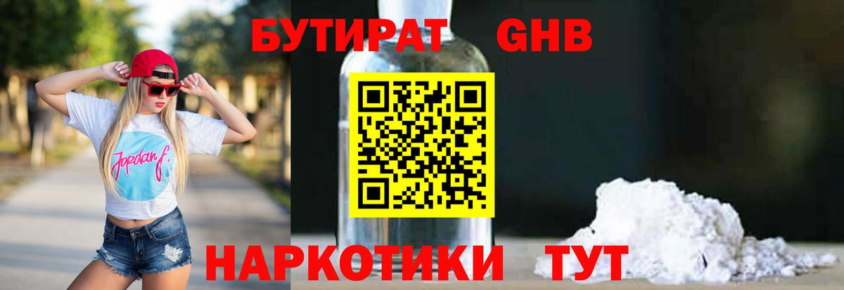 Астрахань  БУТИРАТ жидкий экстази  Бутират  Вход с VPN 