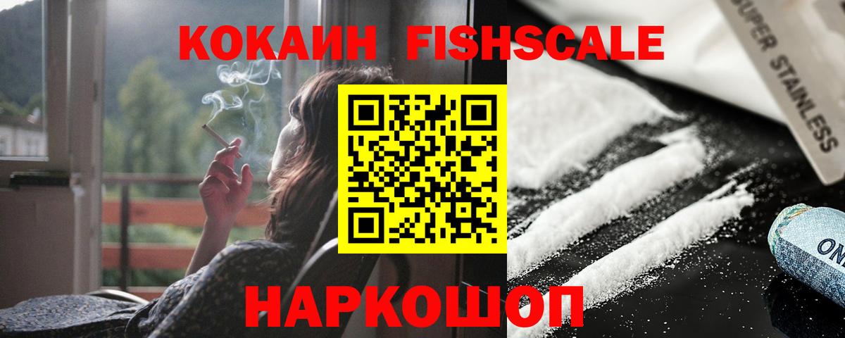 Cocaine Fish Scale  Cocaine  Астрахань  Кокаин Fish Scale  Вход с VPN 