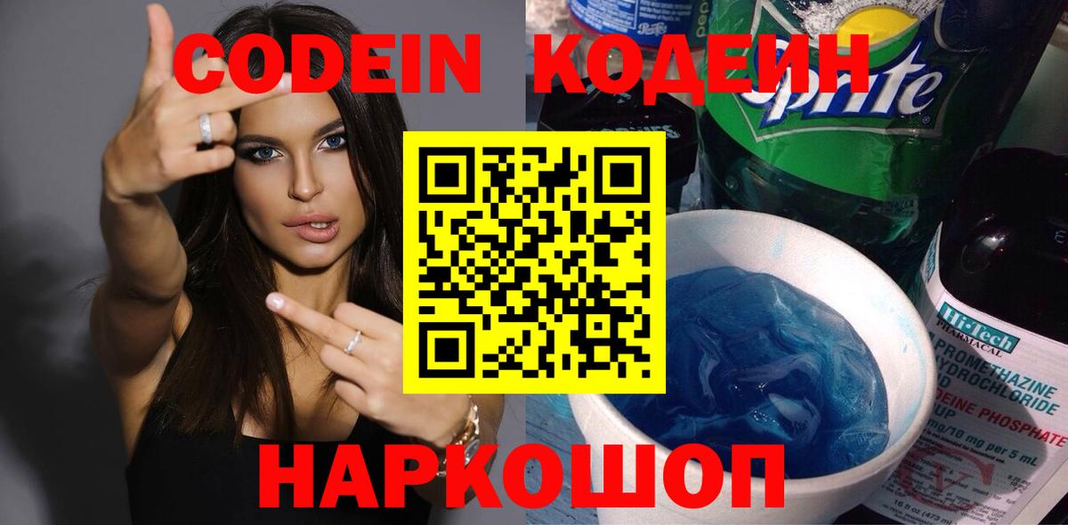 Кодеин Purple Drank Астрахань